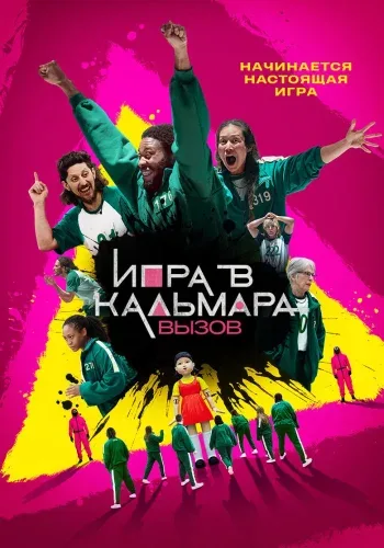 Постер 3 сезона Игра в кальмара